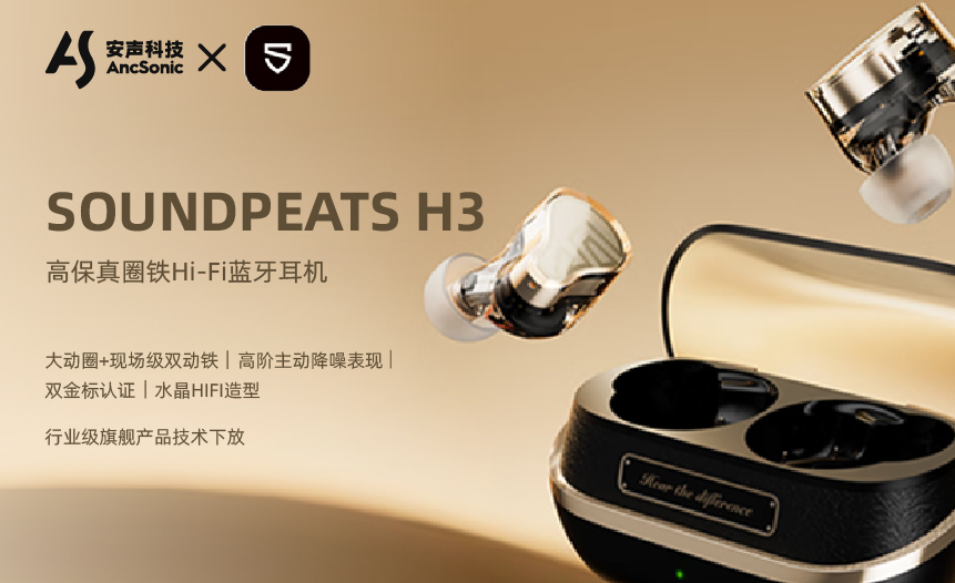 安声科技 × SoundPEATS｜旗舰级HiFi声学技术再进化