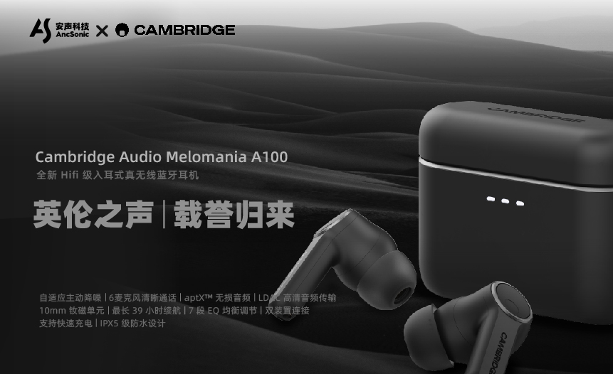 安声科技 X Cambridge Audio | 共创 Melomania A100，打造英伦声学新标杆