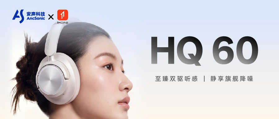 安声科技 × 1MORE｜HQ60旗舰头戴式降噪耳机正式发布
