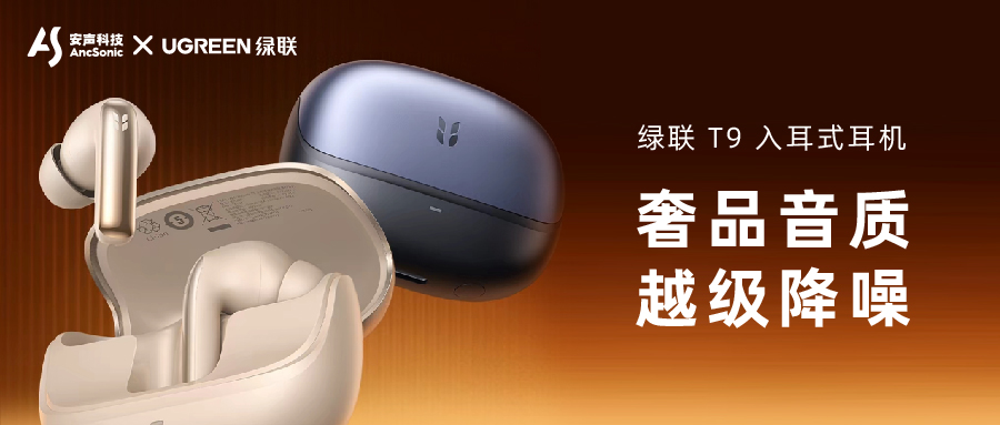 安声科技 × 绿联｜ T9主动降噪耳机正式发布